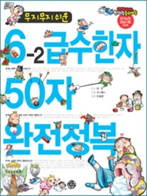 cover image of 무지무지 쉬운 6-2급수한자 50자 완전정복